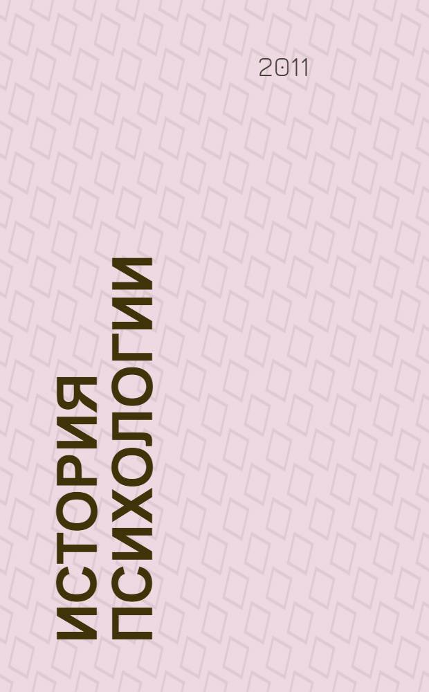 История психологии : учебник для аспирантов и соискателей системы послевузовского психологического образования : учебник для вузов