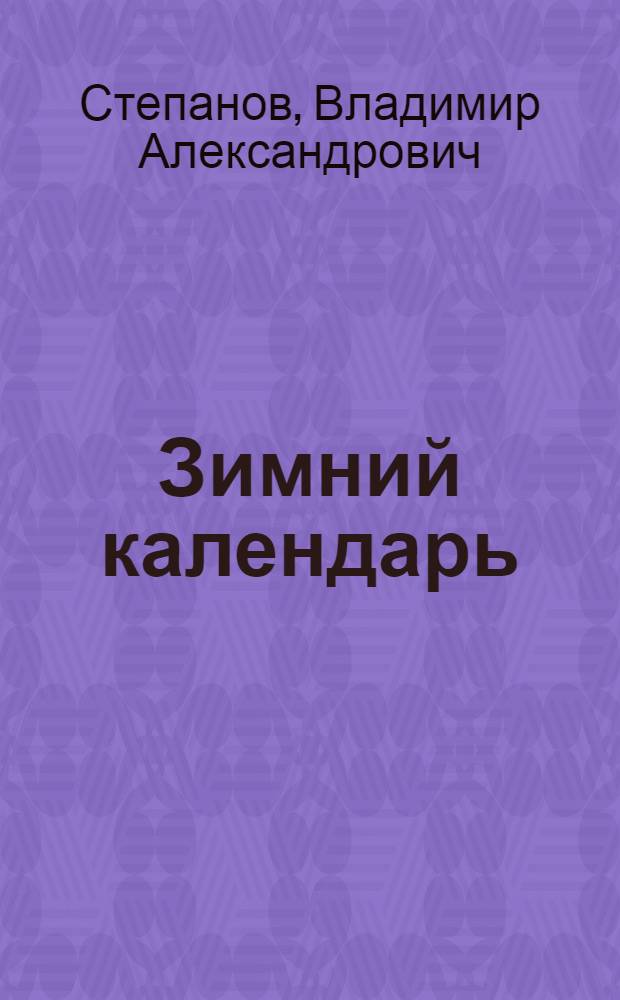 Зимний календарь : стихи : книжка-игрушка на елку