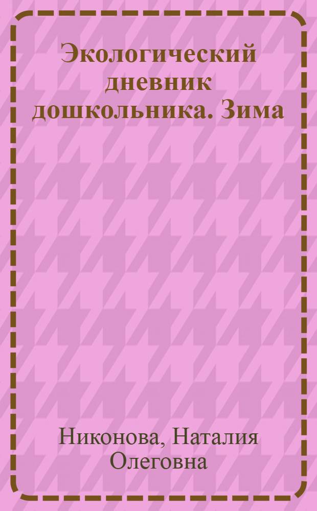 Экологический дневник дошкольника. Зима : пособие