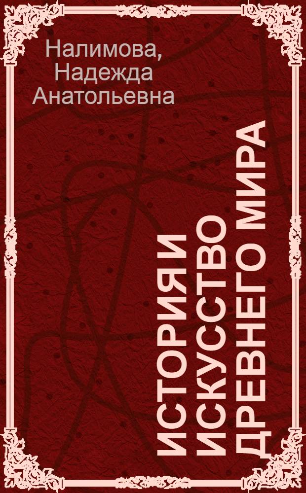 История и искусство Древнего мира : учебное пособие для студентов, обучающихся по специальности 070902.65 "Графика"