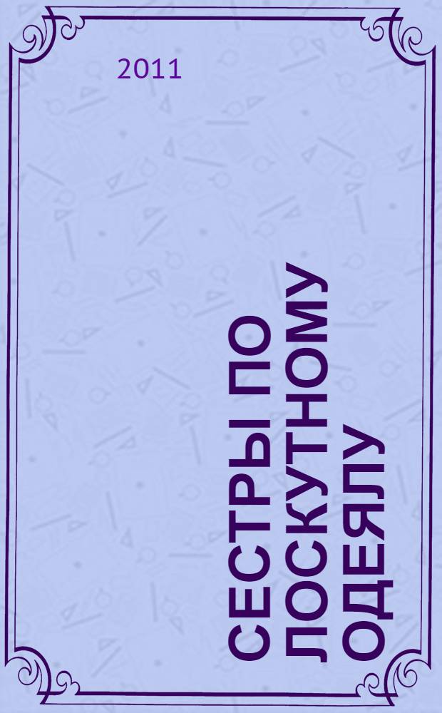 Сестры по лоскутному одеялу