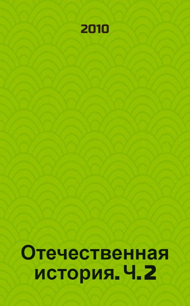 Отечественная история. Ч. 2