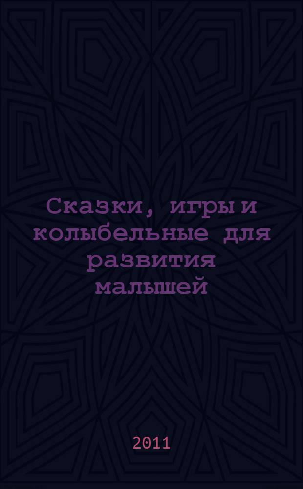 Сказки, игры и колыбельные для развития малышей