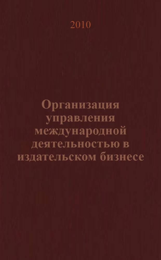 Организация управления международной деятельностью в издательском бизнесе : конспект лекций
