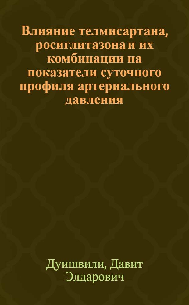 Влияние телмисартана, росиглитазона и их комбинации на показатели суточного профиля артериального давления, углеводный, липидный и пуриновый обмены у пациентов с метаболическим синдромом : автореферат диссертации на соискание ученой степени к. м. н. : специальность 14.00.06 <Кардиология>