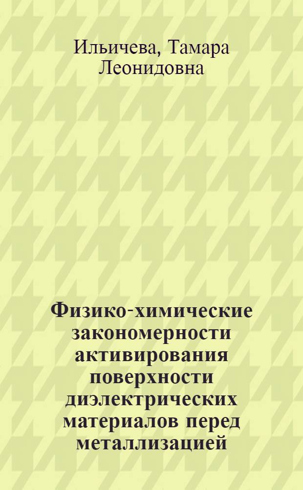 Физико-химические закономерности активирования поверхности диэлектрических материалов перед металлизацией : автореферат диссертации на соискание ученой степени к. х. н. : специальность 02.00.04 <Физ. химия>
