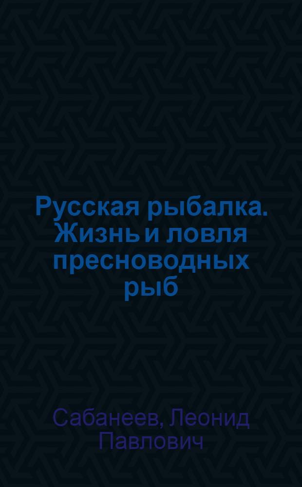 Русская рыбалка. Жизнь и ловля пресноводных рыб