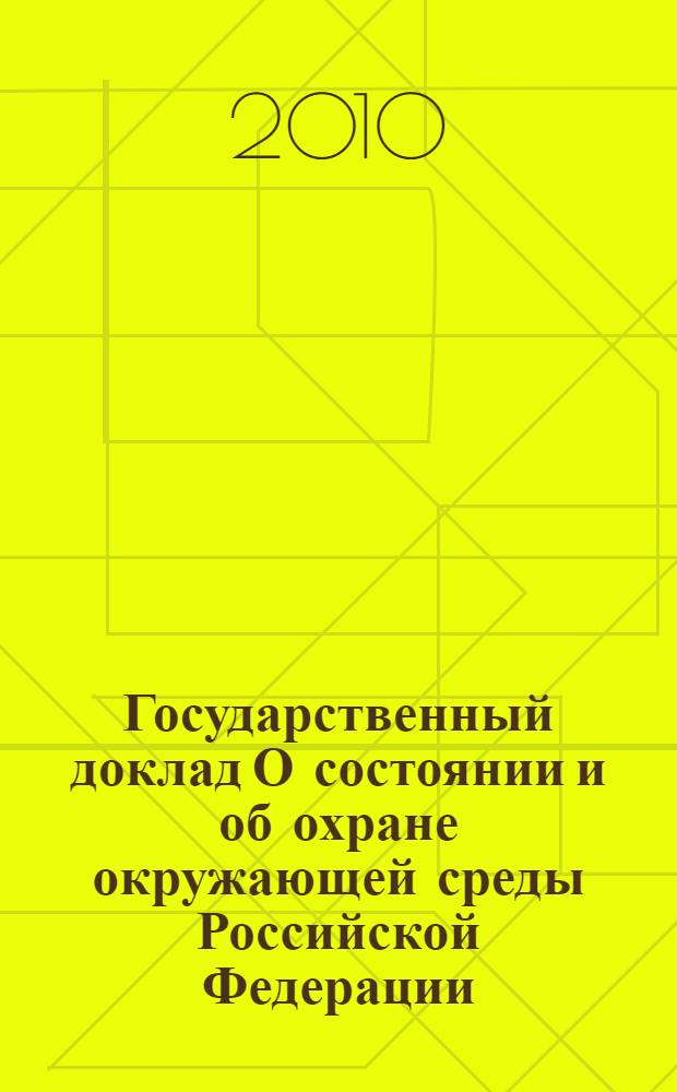 Государственный доклад О состоянии и об охране окружающей среды Российской Федерации ... ... в 2009 году