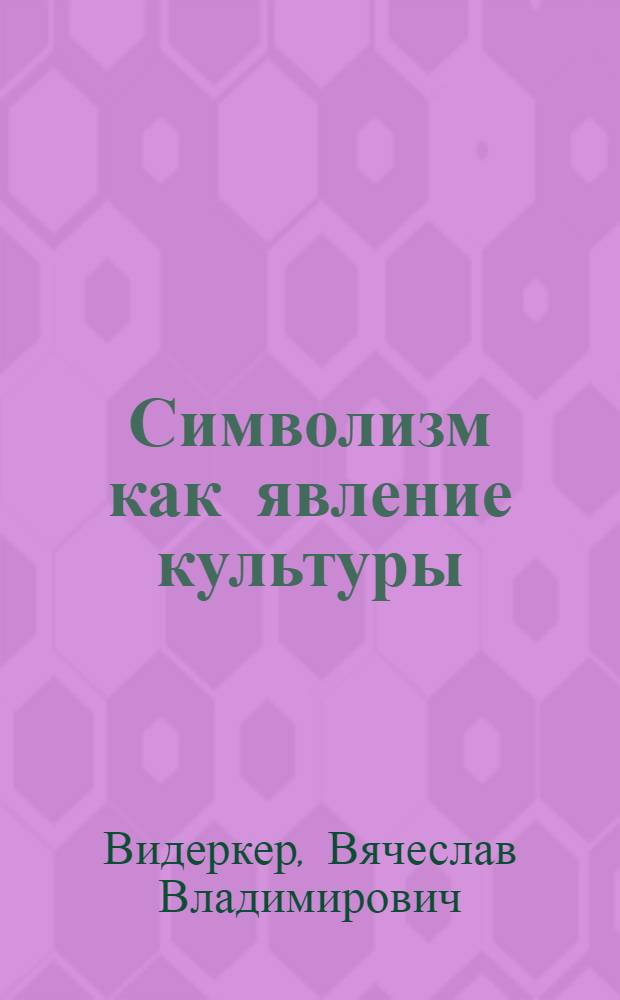 Символизм как явление культуры : (на материале русской живописи рубежа XIX-XX вв.) : автореферат диссертации на соискание ученой степени к. культуролог. н. : специальность 24.00.01 <Теория и ист. культ.>
