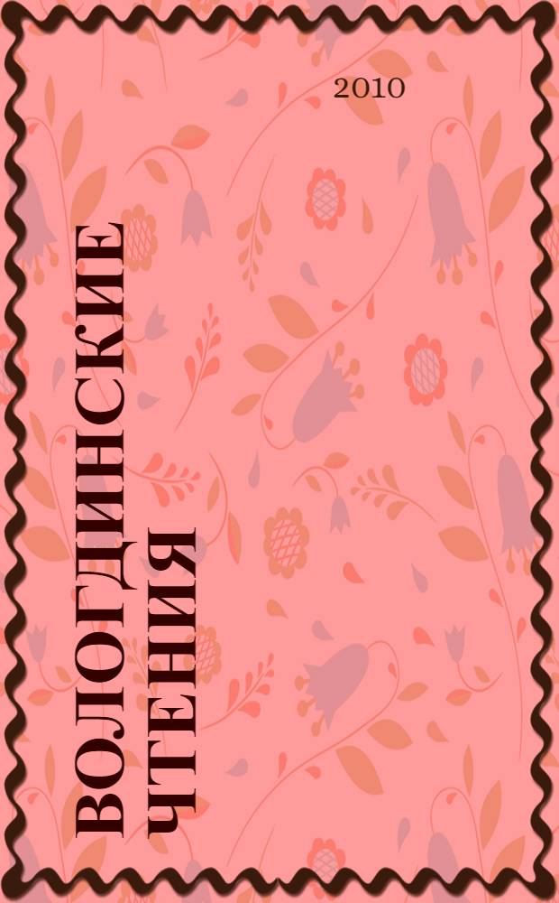 Вологдинские чтения : научная конференция, 23-26 ноября 2010 г. : общие вопросы : сборник статей научной конференции