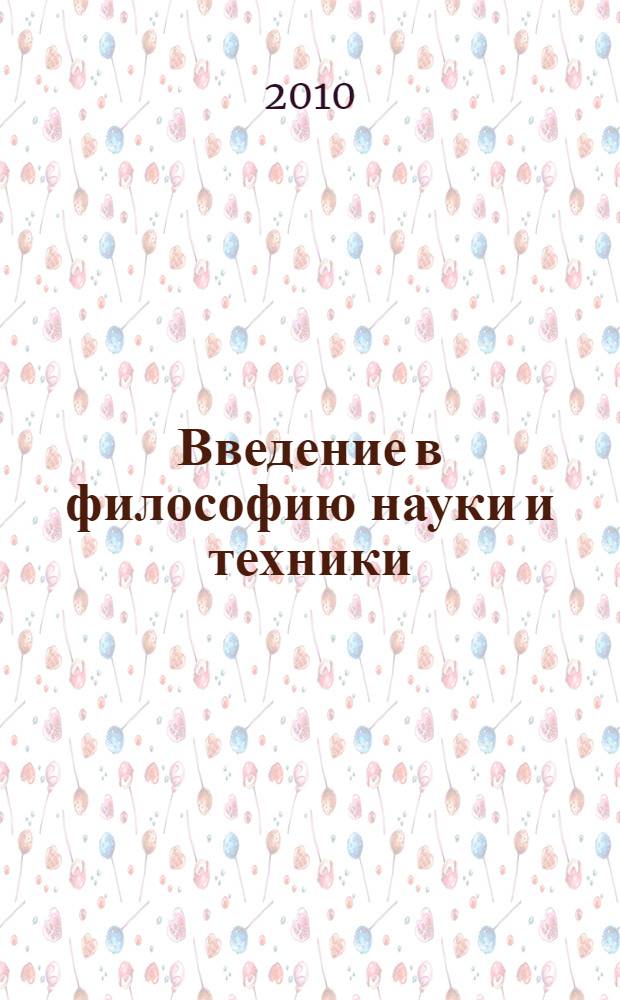 Введение в философию науки и техники : учебное пособие : для магистров, обучающихся по направлению 150400.68 - Технологические машины и оборудование