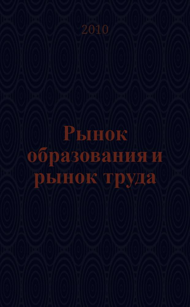 Рынок образования и рынок труда: направления и механизмы взаимодействия