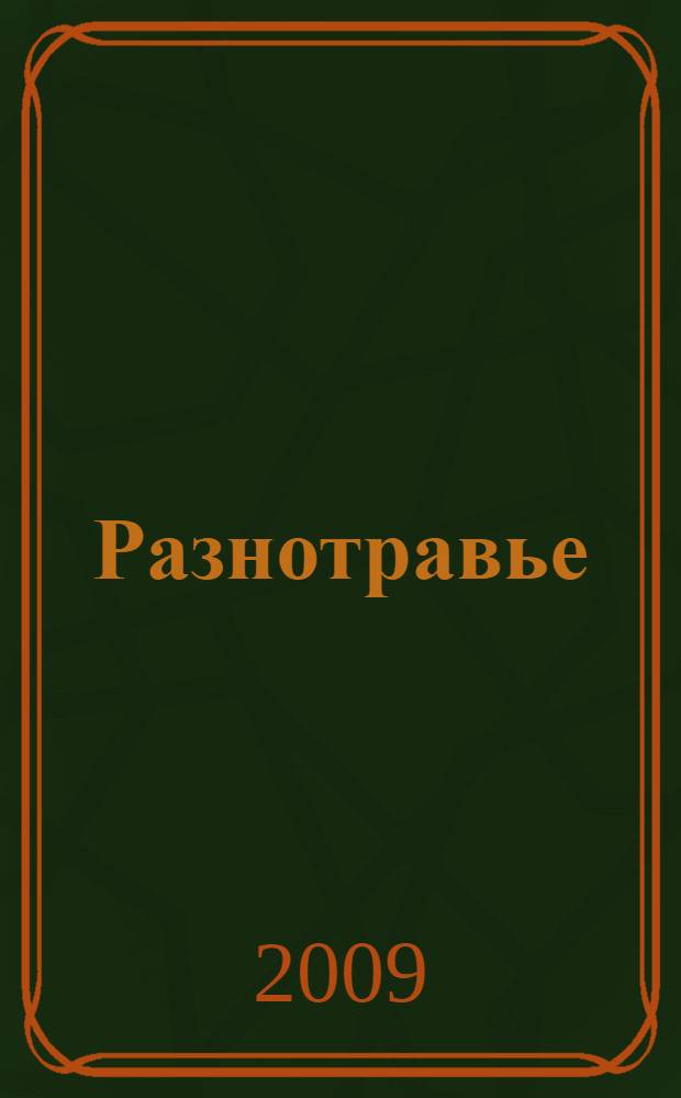 Разнотравье : стихи