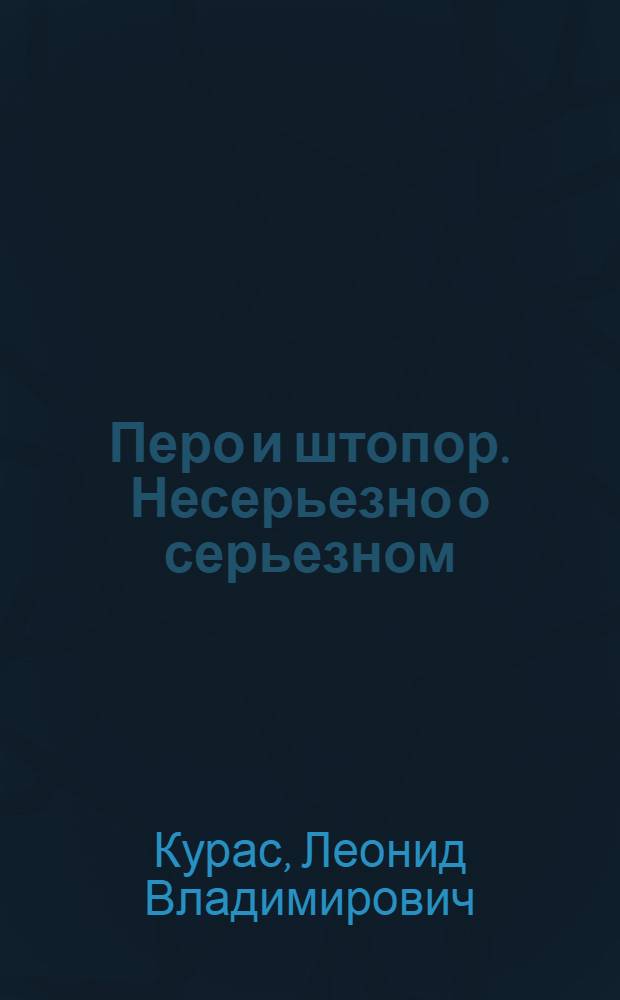 Перо и штопор. Несерьезно о серьезном : сборник стихов