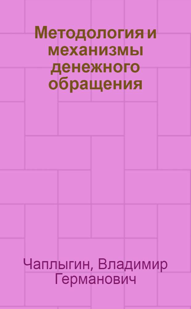 Методология и механизмы денежного обращения
