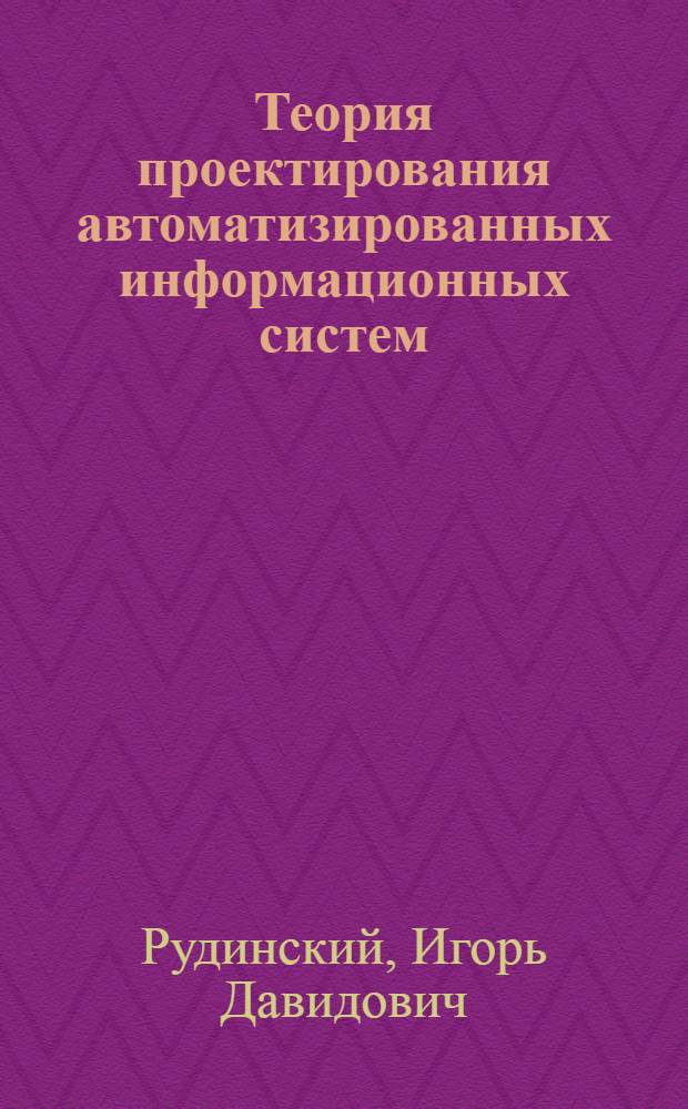 Теория проектирования автоматизированных информационных систем : учебное пособие