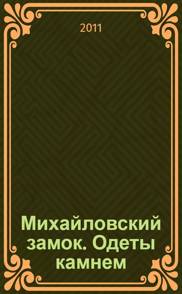 Михайловский замок. Одеты камнем