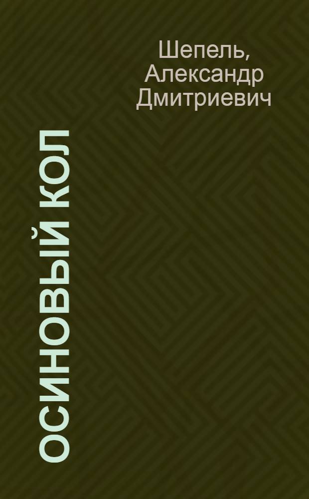 Осиновый кол : криминальный роман