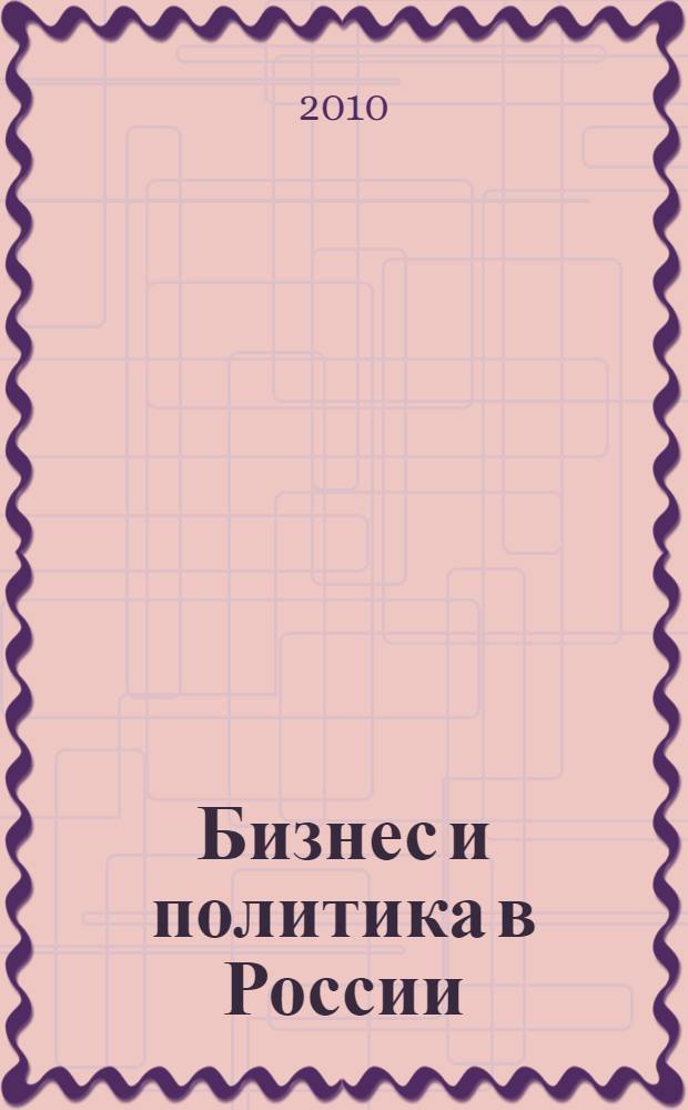 Бизнес и политика в России: проблемы общественного развития : материалы XI межрегиональной научной конференции ИБП, 19 ноября 2010 года