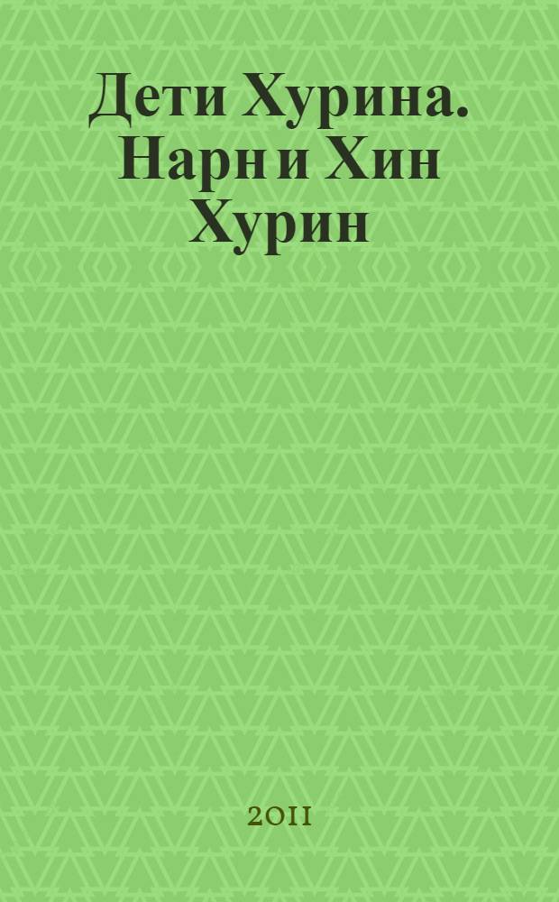 Дети Хурина. Нарн и Хин Хурин : повесть о детях Хурина