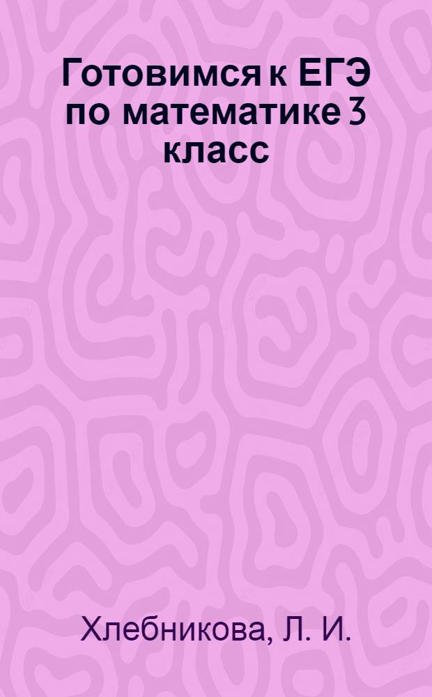 Готовимся к ЕГЭ по математике 3 класс