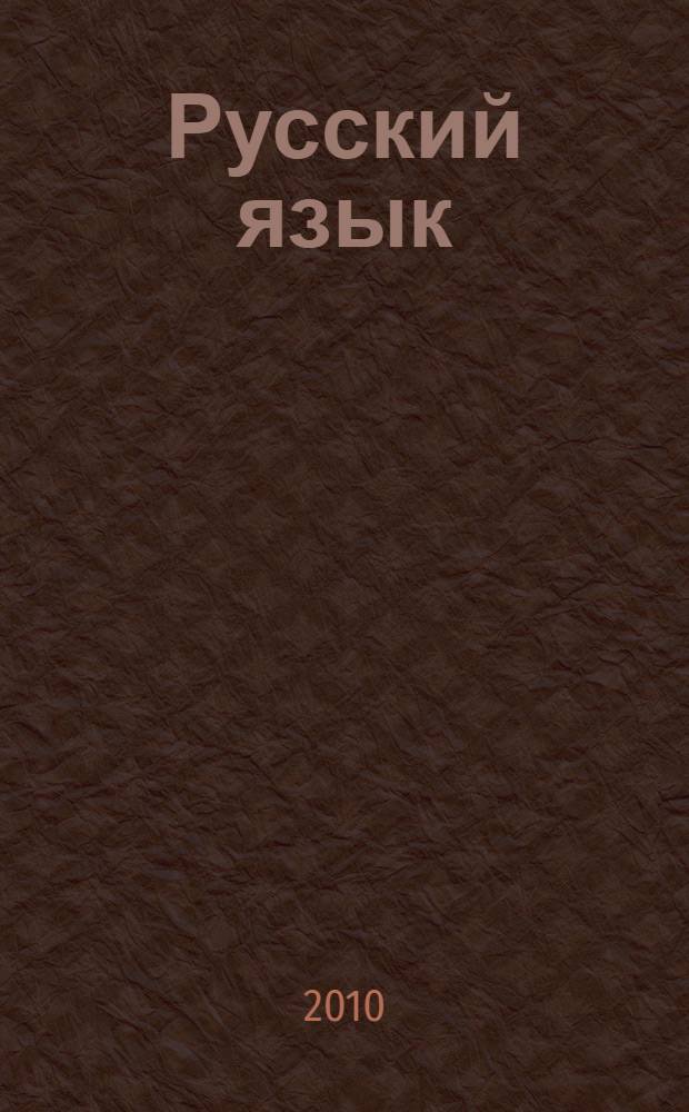 Русский язык : 4 класс : учебник для общеобразовательных учреждений : в 2 ч