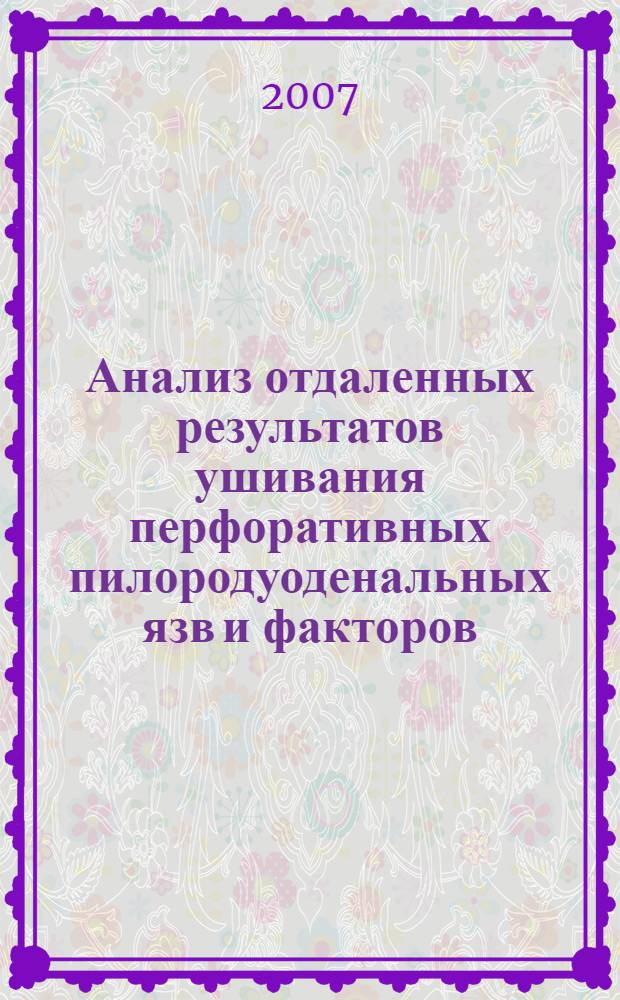 Анализ отдаленных результатов ушивания перфоративных пилородуоденальных язв и факторов, влияющих на течение болезни : автореферат диссертации на соискание ученой степени к. м. н. : специальность 14.00.27 <Хирургия>