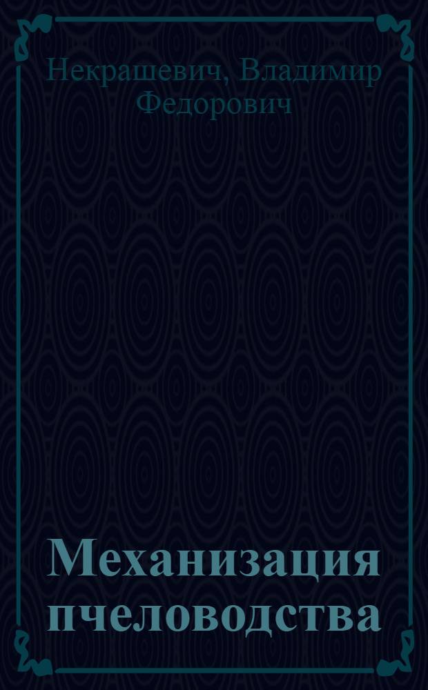 Механизация пчеловодства : учебное пособие для студентов высших учебных заведений, обучающихся по зооинженерным специальностям
