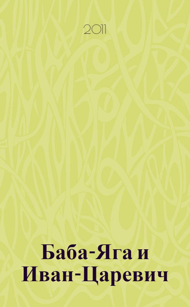 Баба-Яга и Иван-Царевич : для младшего школьного возраста