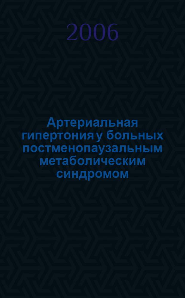 Артериальная гипертония у больных постменопаузальным метаболическим синдромом (клинико-инструментальная характеристика и оценка антигипертензивного лечения) : автореферат диссертации на соискание ученой степени к. м. н. : специальность 14.00.06 <кардиология>