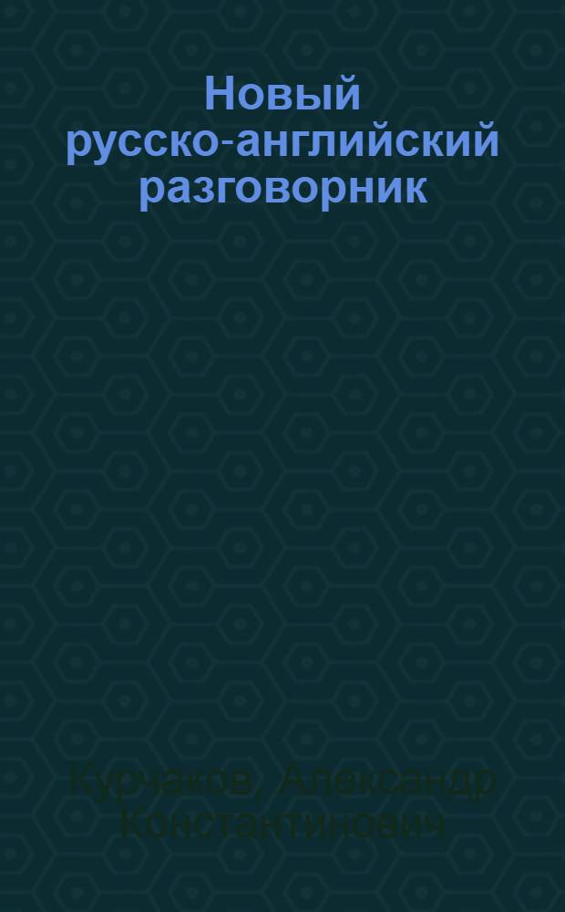 Новый русско-английский разговорник