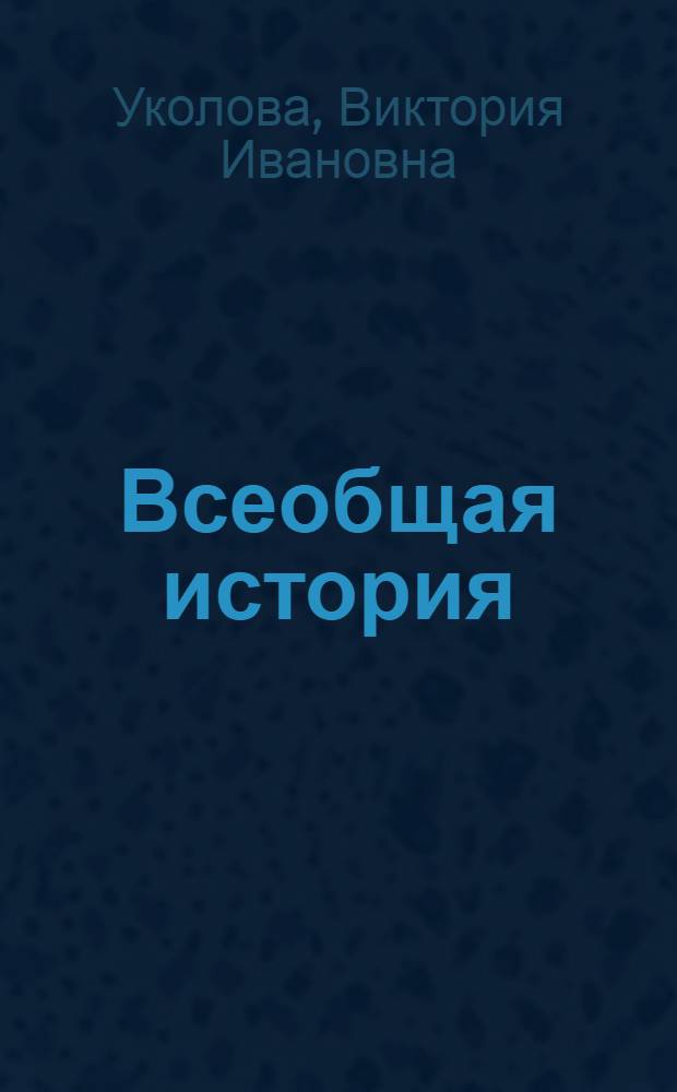 Всеобщая история : с древнейших времен до конца XIX века : 10 класс : учебник для общеобразовательных учреждений : базовый и профильный уровни
