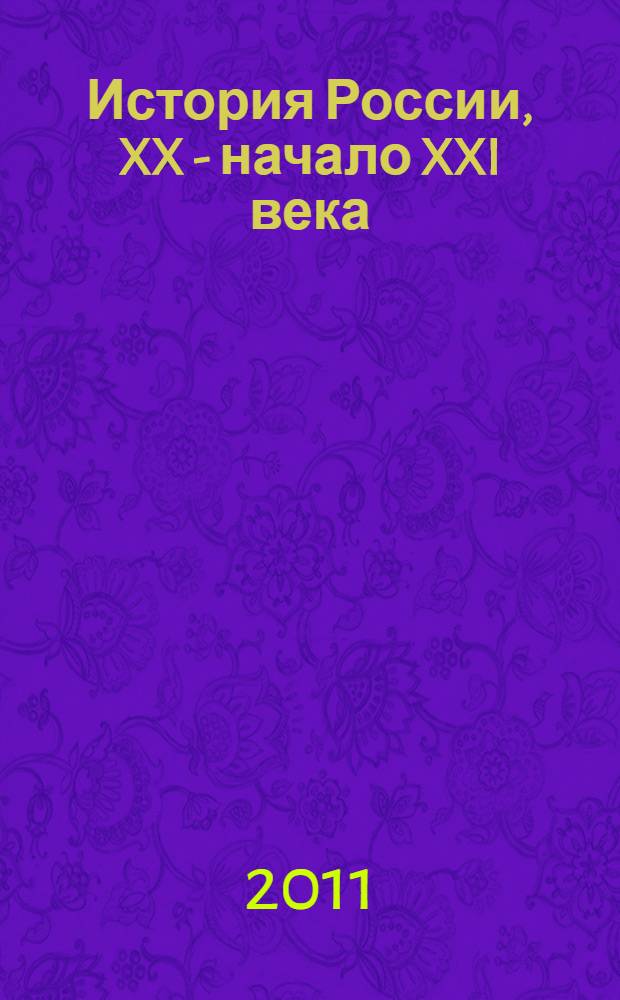 История России, XX - начало XXI века : 11 класс : учебник для общеобразовательных учреждений : профильный и базовый уровни