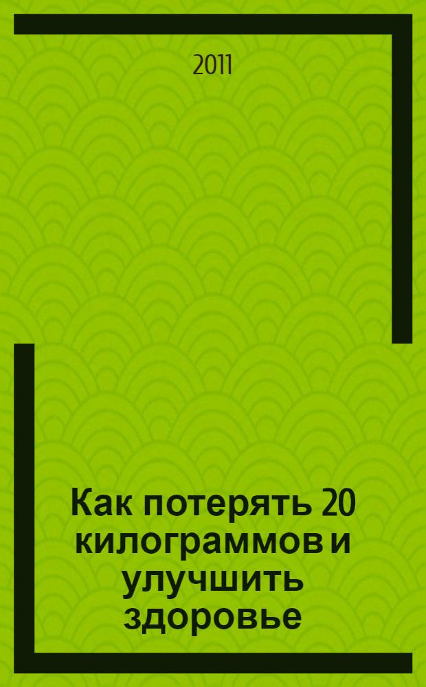 Как потерять 20 килограммов и улучшить здоровье