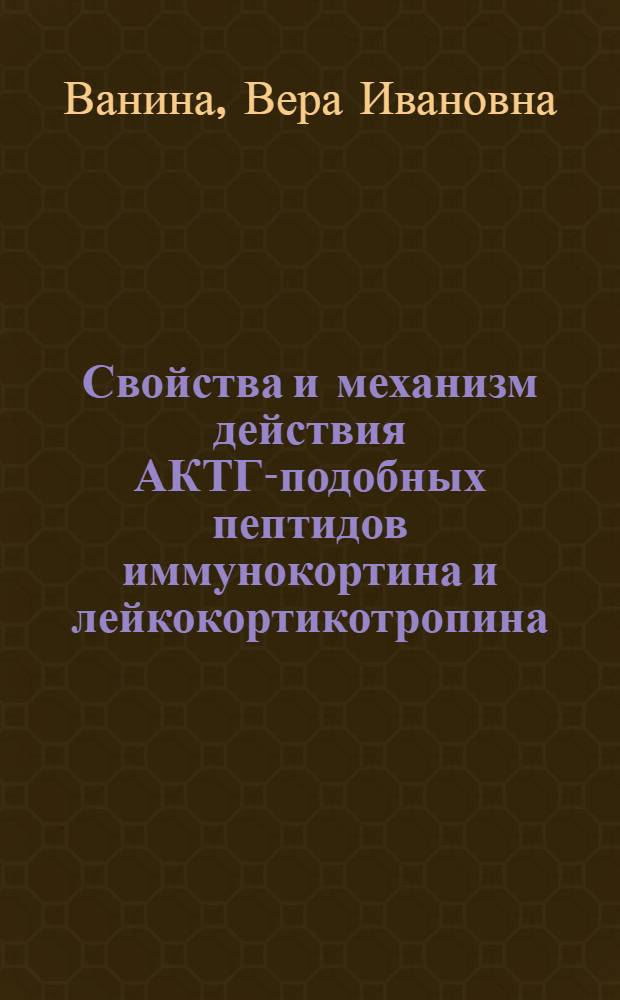 Свойства и механизм действия АКТГ-подобных пептидов иммунокортина и лейкокортикотропина : автореферат диссертации на соискание ученой степени к. б. н. : специальность 03.00.04 <Биохимия>