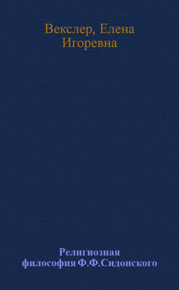 Религиозная философия Ф.Ф.Сидонского (опыт реконструкции) : автореферат диссертации на соискание ученой степени к. филос. н. : специальность 09.00.13 <религовед., философ. антропология>