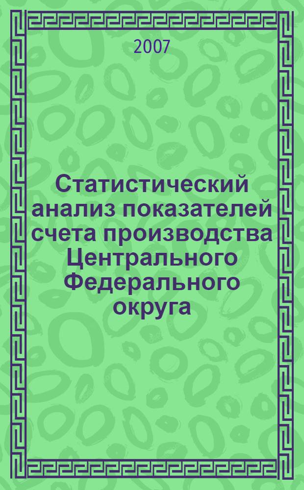 Статистический анализ показателей счета производства Центрального Федерального округа : автореферат диссертации на соискание ученой степени к. э. н. : специальность 08.00.12 <бух. учет>