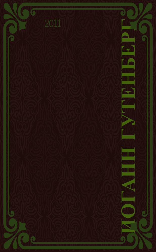 Иоганн Гутенберг : личность в истории