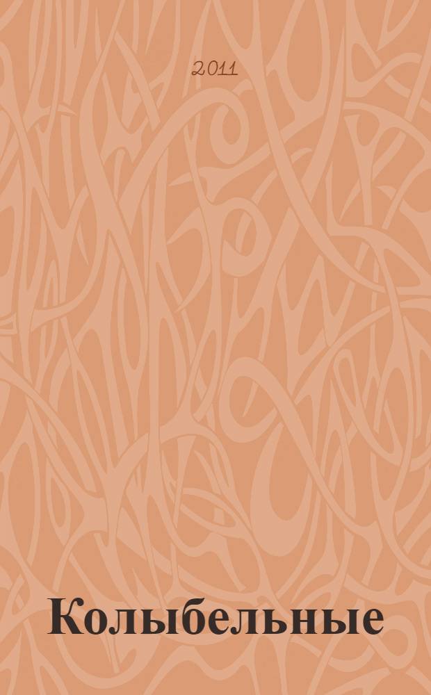 Колыбельные : русские народные песенки : для чтения родителями детям