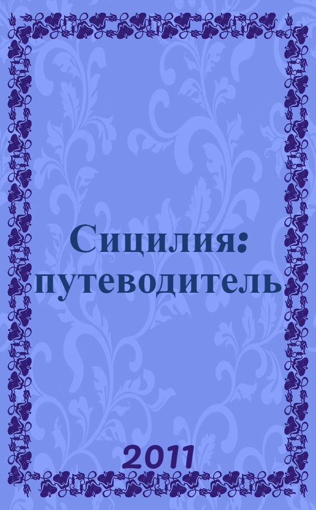 Сицилия : путеводитель