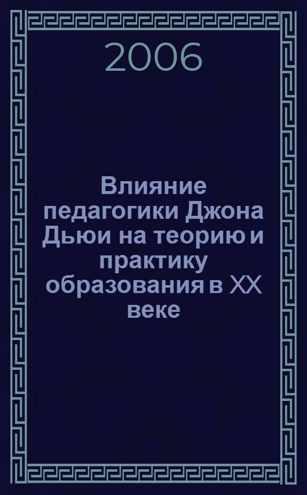 Влияние педагогики Джона Дьюи на теорию и практику образования в XX веке : автореферат диссертации на соискание ученой степени д. п. н. : специальность 13.00.01 <Общая педагогика>