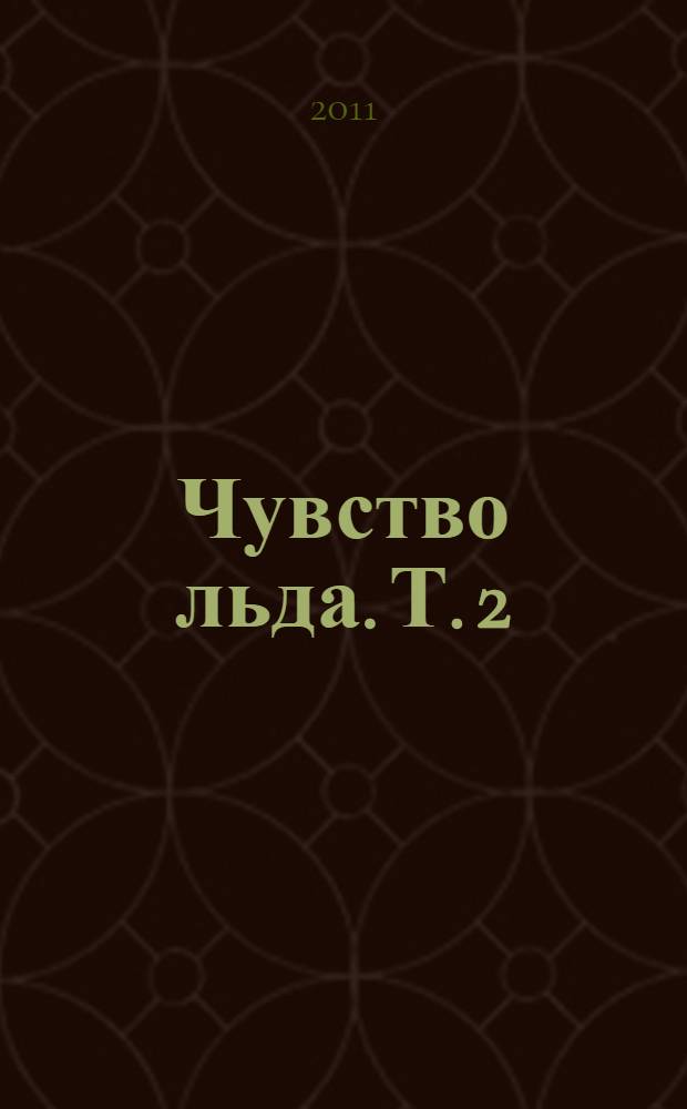 Чувство льда. Т. 2