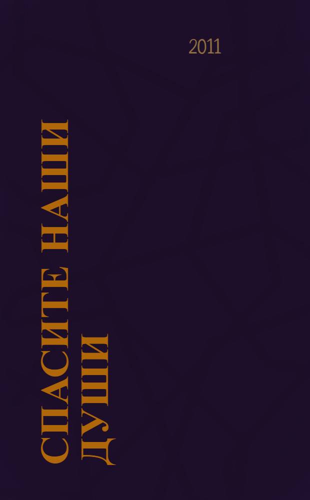 Спасите наши души : роман