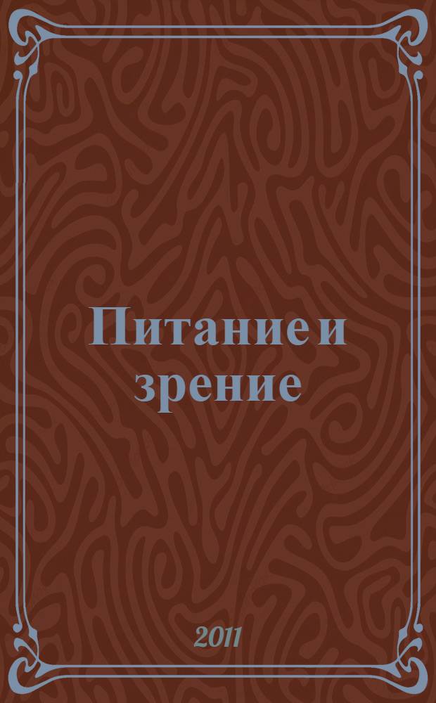 Питание и зрение : витамины для глаз : уникальные рекомендации для восстановления зрения по методу профессора Олега Панкова