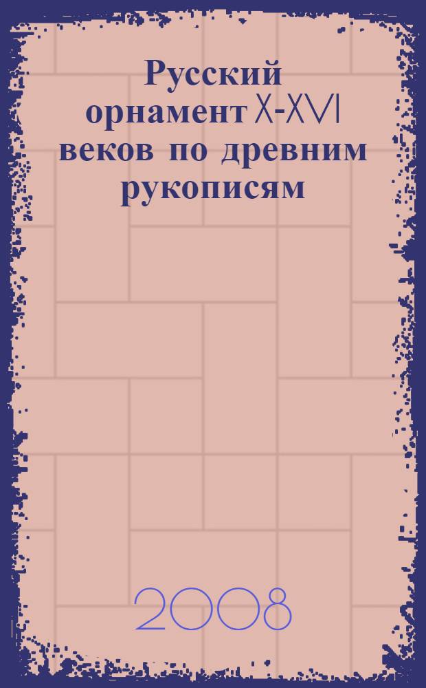 Русский орнамент X-XVI веков по древним рукописям : альбом