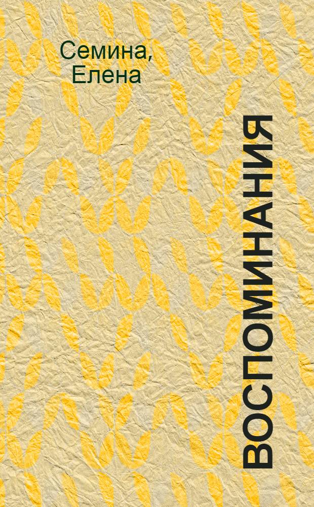 Воспоминания : роман