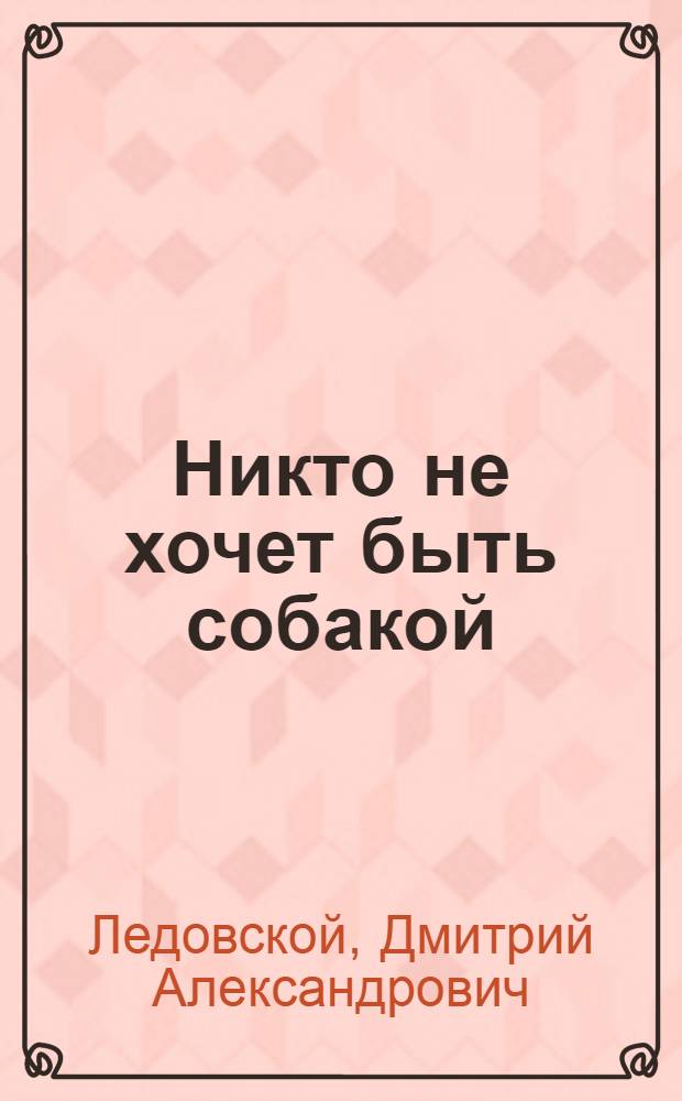 Никто не хочет быть собакой : роман-экспресс