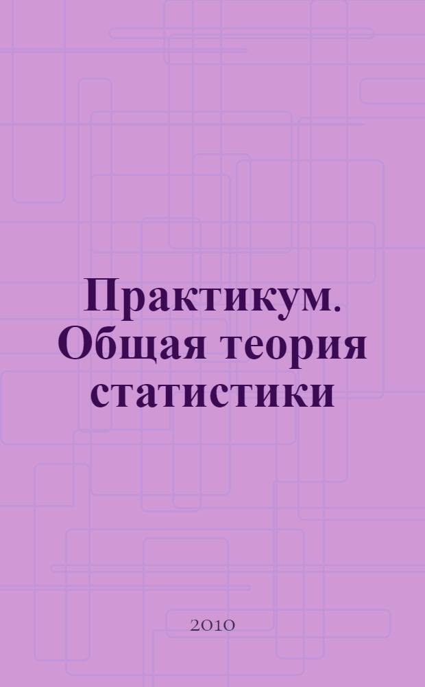 Практикум. Общая теория статистики