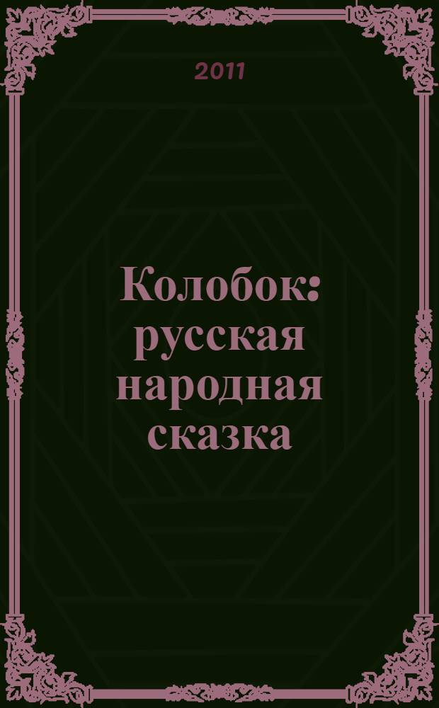 Колобок : русская народная сказка