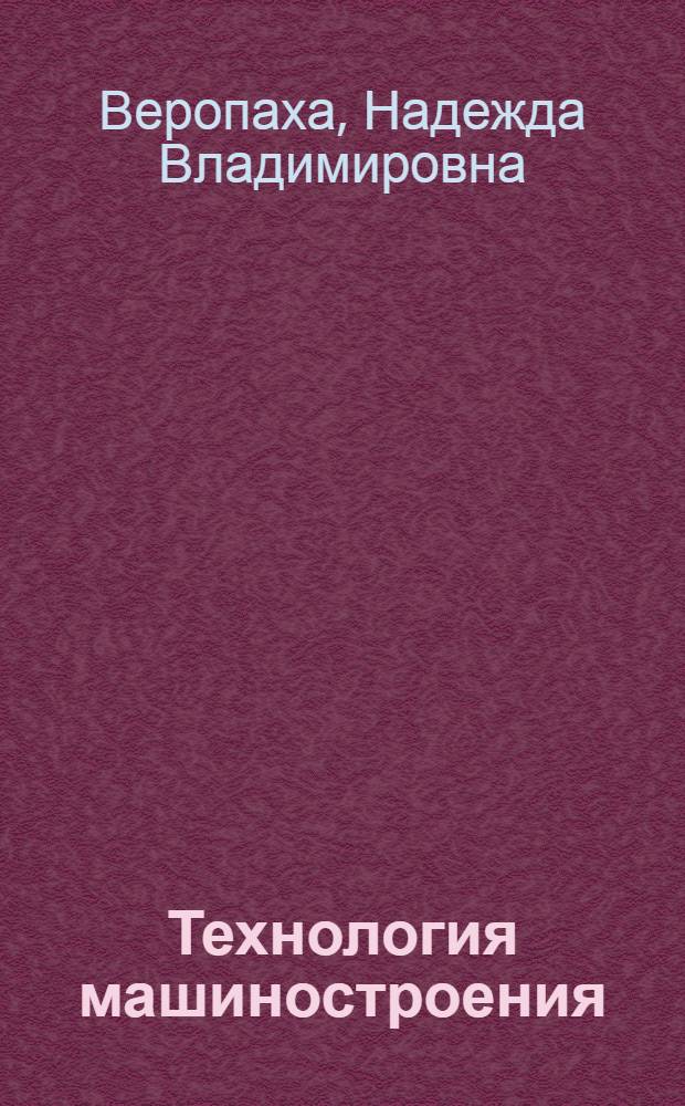 Технология машиностроения: основы физико-химических процессов : учебное пособие : для студентов заочного и дистанционного обучения, обучающихся по направлению подготовки дипломированных специалистов "Конструкторско-технологическое обеспечение машиностроительных производств"